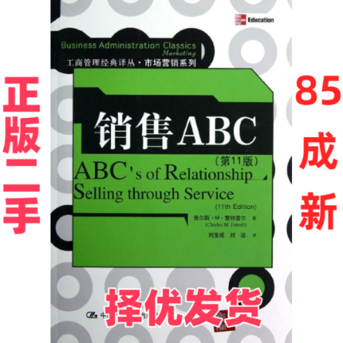【正版二手】 销售ABC(第11版) (美)查尔斯·M·富特雷尔 著 刘宝成,刘远 译 中国人民大学出版社 9787300158464