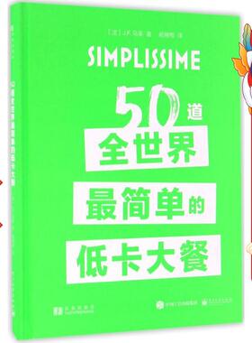 50道全世界简单的低卡大餐 J.-F. Mallet 电子工业出版