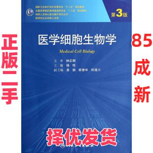 【正版二手】  医学细胞生物学（第3版）/全国高等医药教材建设研究会“十二五”规划教材 [Medical Cell Biology] 杨恬 编  人民
