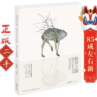 隱世之國 鹿菏 湖北美術出版 社 鹿菏水彩私享繪