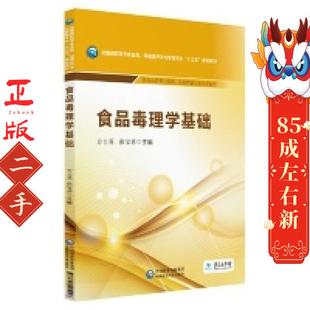 食品毒理学基础 方士英 中国医药科技出版社