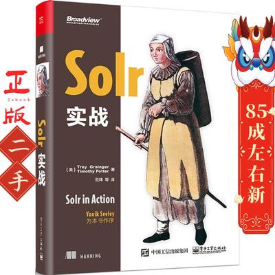 Solr 实战 Trey Grainger(崔.格兰杰)  电子工业出版社