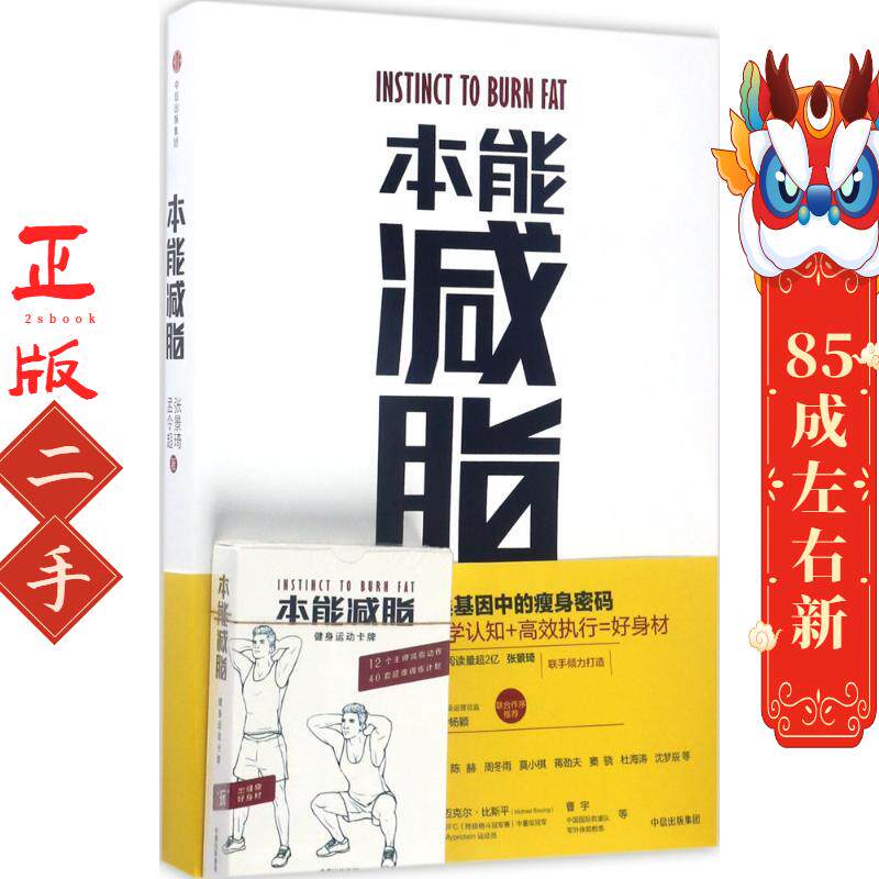 本能减脂 张景琦 孟令超 中信出版社