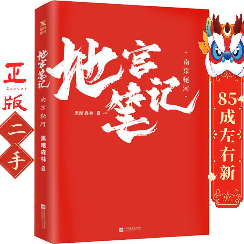 地宫笔记:南京秘河 黑暗森林 江苏凤凰文艺出版社