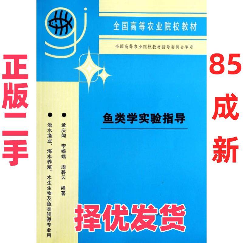 【正版二手】 鱼类学实验指导(淡水渔业海水养殖水生生物及鱼类资源专业用全国高等农业院校教材) 孟庆闻//李婉端//周碧云 中国农,书籍/杂志/报纸,大学教材,淘宝优惠券,粉丝福利购,淘宝优惠卷