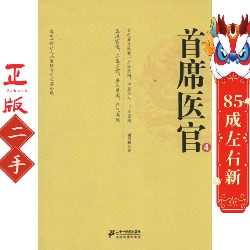 《首席医官4》 谢荣鹏 21世纪出版社