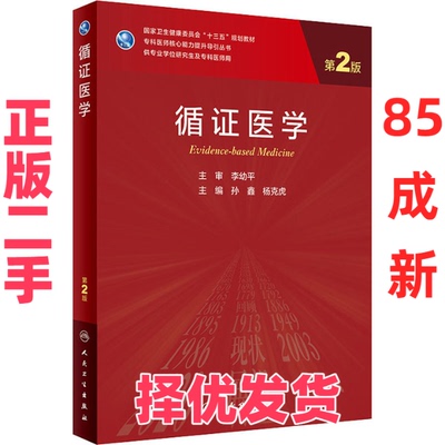 【正版二手】  循证医学（第2版/研究生） 孙鑫，杨克虎 著  人民卫生出版社 9787117311854