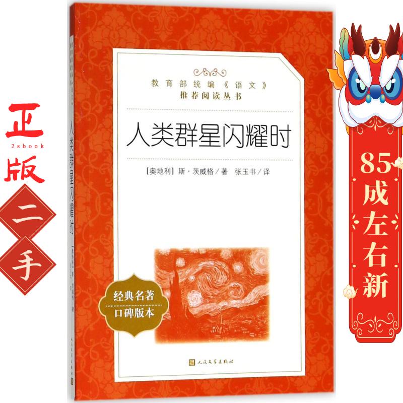 人类群星闪耀时  (奥)斯・茨威格 著;张玉书 译 人民文学出版社 - 实物图