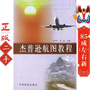 杰普逊航图教程 方学东 中国民航出版社