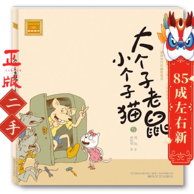 大个子老鼠小个子猫5 周锐 春风文艺出版社