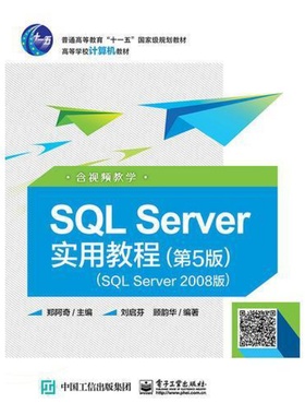 SQL Server实用教程第五5版SQL Server 2008版含视频教学 暂无 电