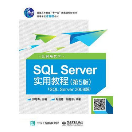 SQL Server实用教程第五5版SQL Server 2008版含视频教学 暂无 电