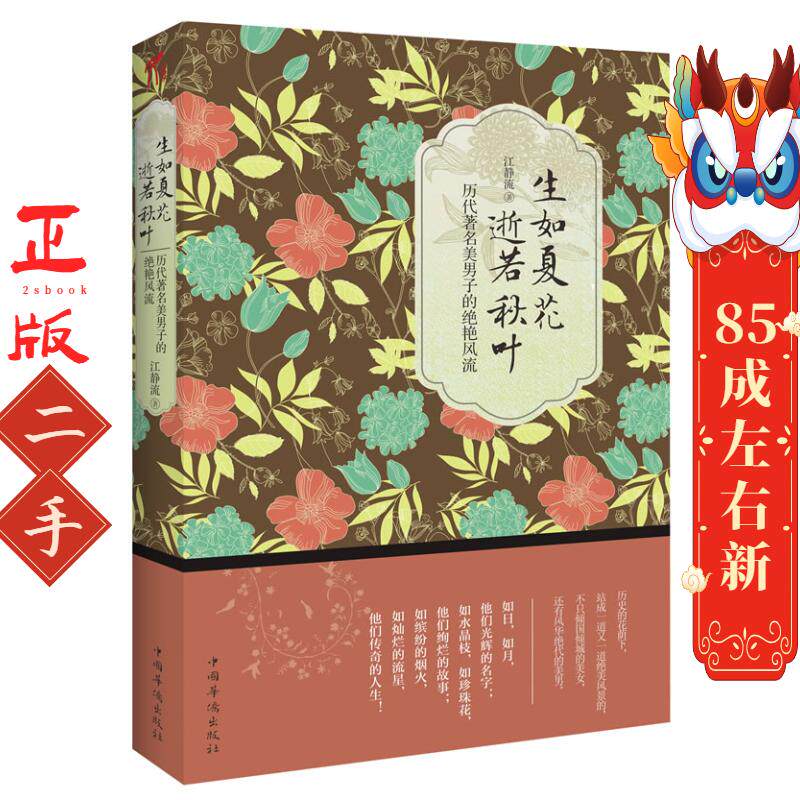 生如夏花,逝若秋叶:历代美男子的绝艳 江静流 中国华侨