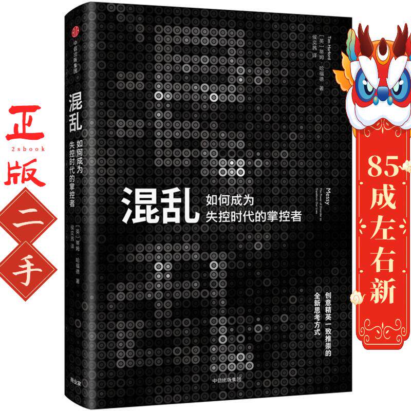 混乱:如何成为失控时代的掌控者 蒂姆哈福德 中信出版社