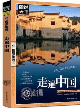 走遍中国 编委会 京华出版社