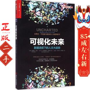 可视化未来 埃雷兹艾登(Erez Aiden)浙江人民出版社