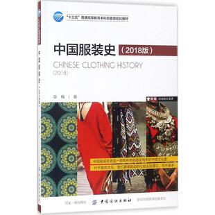 中国服装史（2018版） 华梅 中国纺织出版社