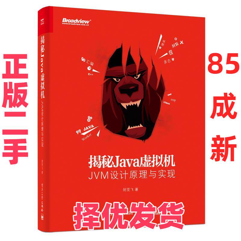 【正版二手】 揭秘Java虚拟机：JVM设计原理与实现 封亚飞 电子工业出版社 9787121315411