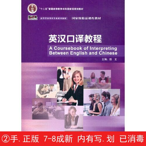 【有笔迹划痕】英汉口译教程任文  主外语教学与研究出版社【用过的书】