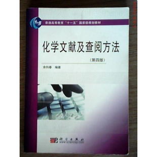 化学文献及查阅方法 D四版 余向春 科学出版社