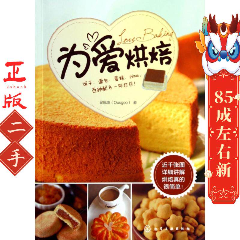 为爱烘焙 吴佩琦 化学工业出版社