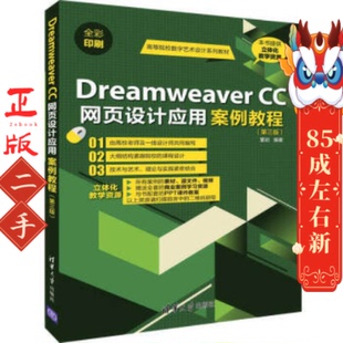 二手DreamweaverCC网页设计应用案例教程第三版 清华大学 董岩