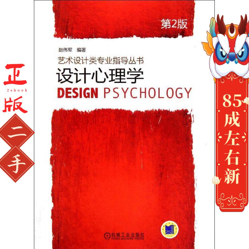 设计心理学第2版赵伟军 机械工业出版社