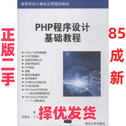 【正版二手】 PHP程序设计基础教程 张艳 清华大学出版社 9787302500575