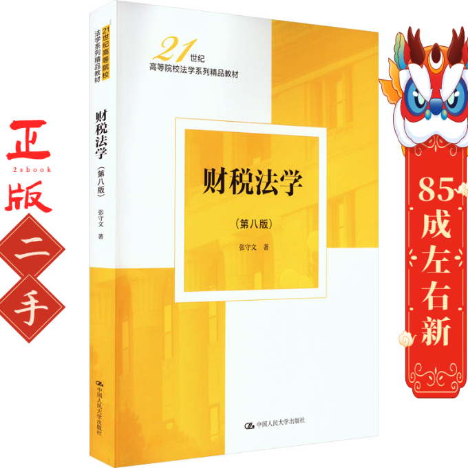 财税法学（第八版） 张守文 中国人民大学出版社