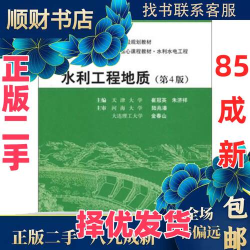 【正版二手】 高等学校教材水利工程地质（第4版） 崔冠英,朱济祥 崔冠英、李济祥  编 中国水利水电出版社 9787508458045