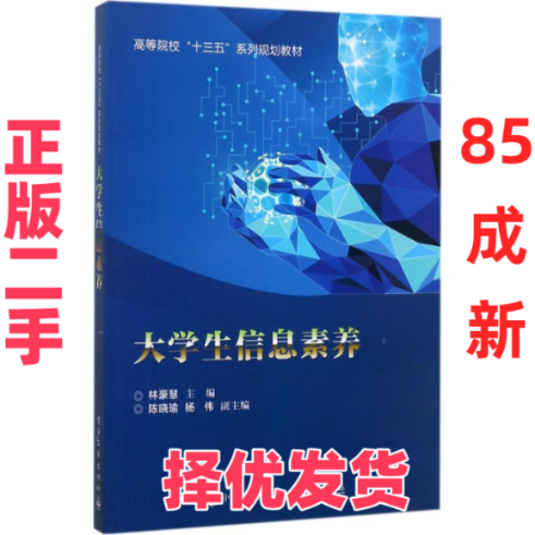 【正版二手】 大学生信息素养 林豪慧 电子工业出版社 9787121317347,书籍/杂志/报纸,大学教材,淘宝优惠券,粉丝福利购,淘宝优惠卷