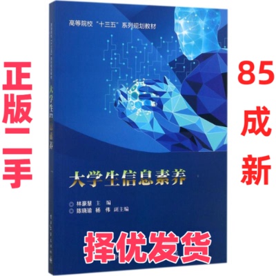 【正版二手】 大学生信息素养 林豪慧 电子工业出版社 9787121317347