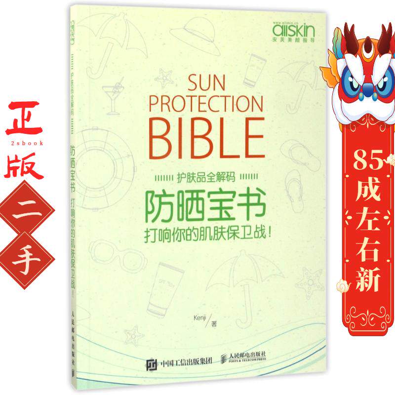 防晒宝书:打响你的肌肤保卫战！ Kenji 人民邮电出版社