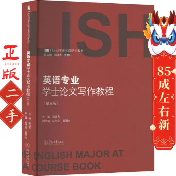 英语专业学士论文写作教程第三版 陆道夫  暨南大学