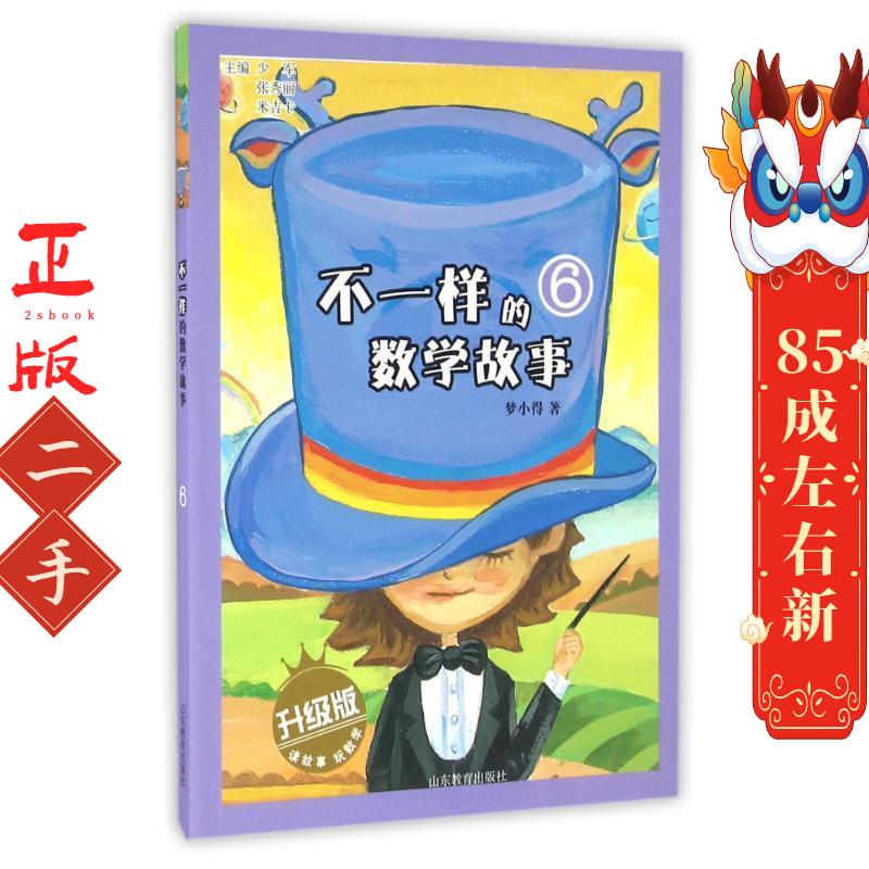 不一样的数学故事6 少军  山东教育出版社