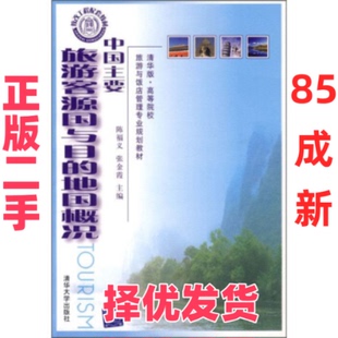 【正版二手】 中国主要旅游客源国与目的地图概况 陈福义 清华大学出版社 9787302145349