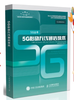 5G移动无线通信技术 Afif Osseiran 人民邮电出版社