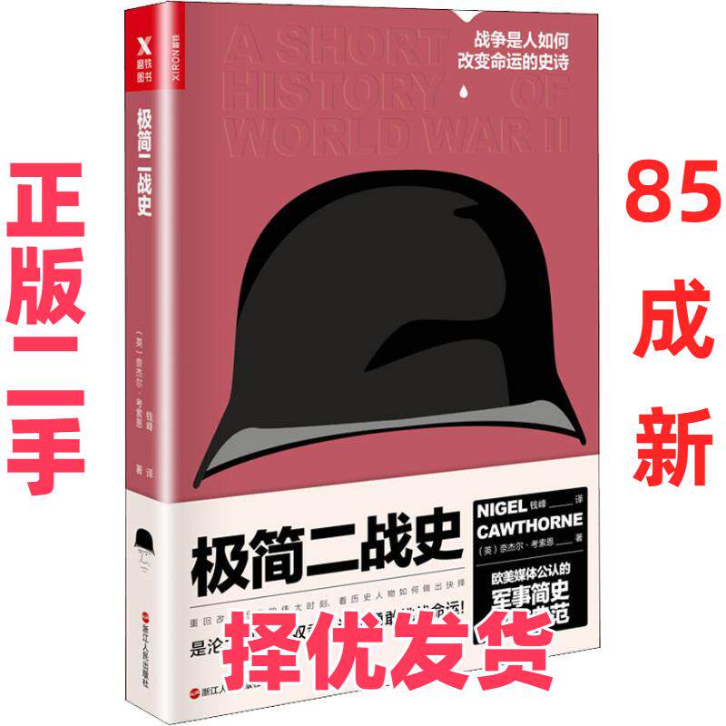 【正版二手】 极简二战史 奈杰尔·考索恩 浙江人民出版社 9787213088544