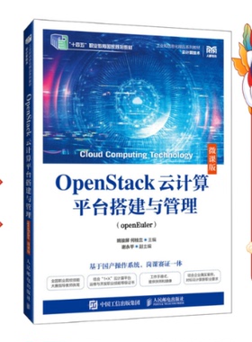 OpenStack云计算平台搭建与管理（openEuler）微课版 姚骏屏