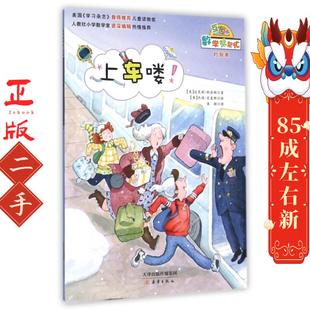 上车喽！  杰瑞史麦斯  袁颖 新蕾出版社