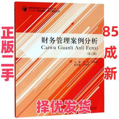 【正版二手】 财务管理案例分析(第2版十三五规划教材)/高等院校财务与会计系列丛书 周炜//宋晓满 立信会计 9787542961457