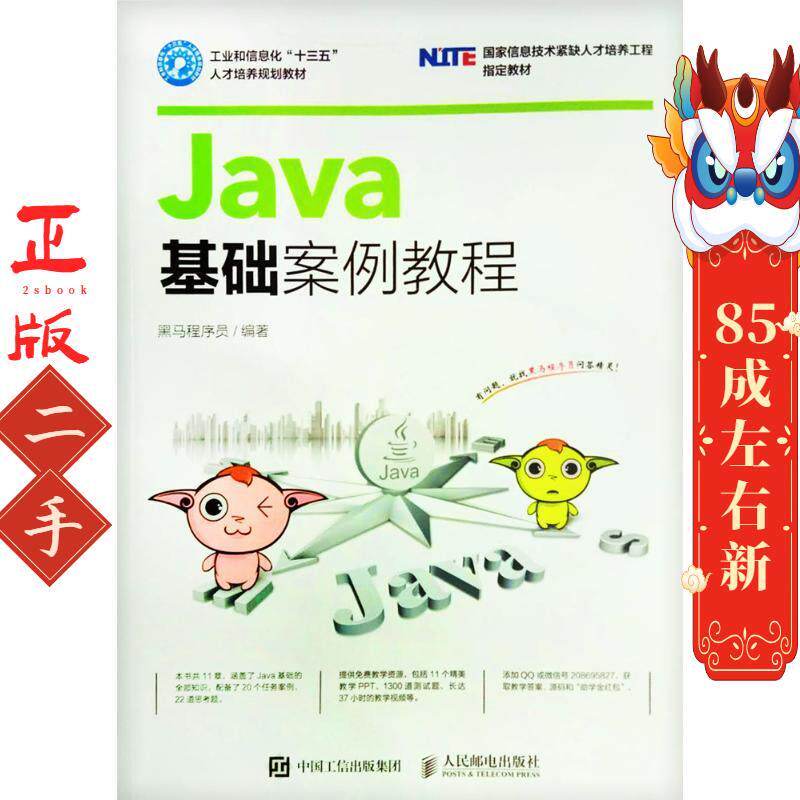 Java基础案例教程 黑马程序员 人民邮电出版社图片