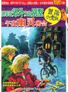 挺进版冒险小虎队:别靠近郊外灰色别墅&午夜幽灵密会 （奥）托马斯布热齐纳,毛捷,褚静 译 浙江少年儿童出版社