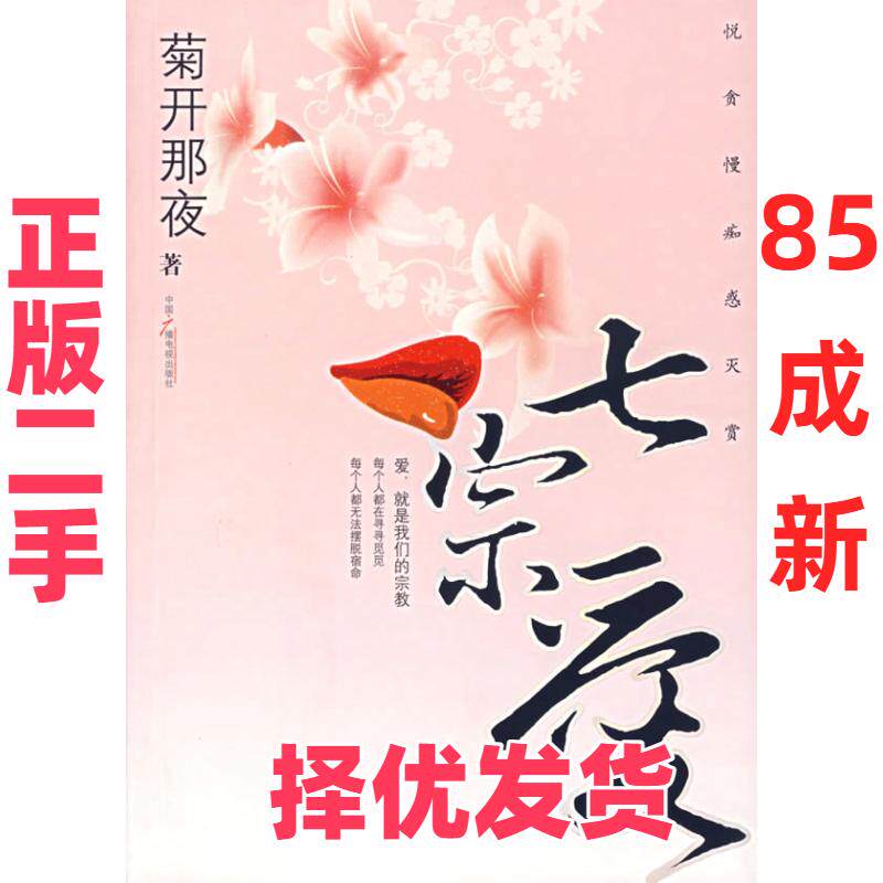 【正版二手】 七宗爱 菊开那夜 中国广播电视出版社 9787504349569
