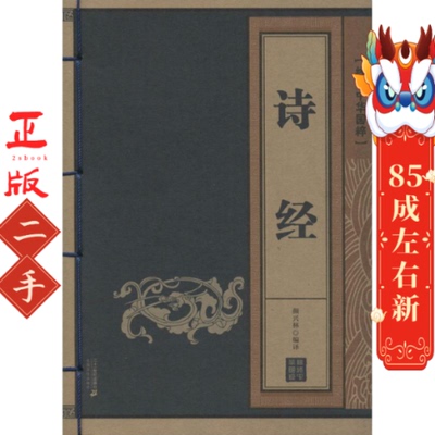 诗经        线装中华国粹系列 颜兴林 二十一世纪出版社