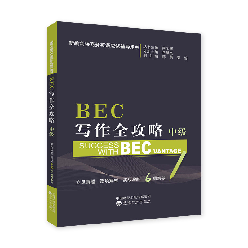 BEC写作全攻略（中级） 周之南 经济科学出版社