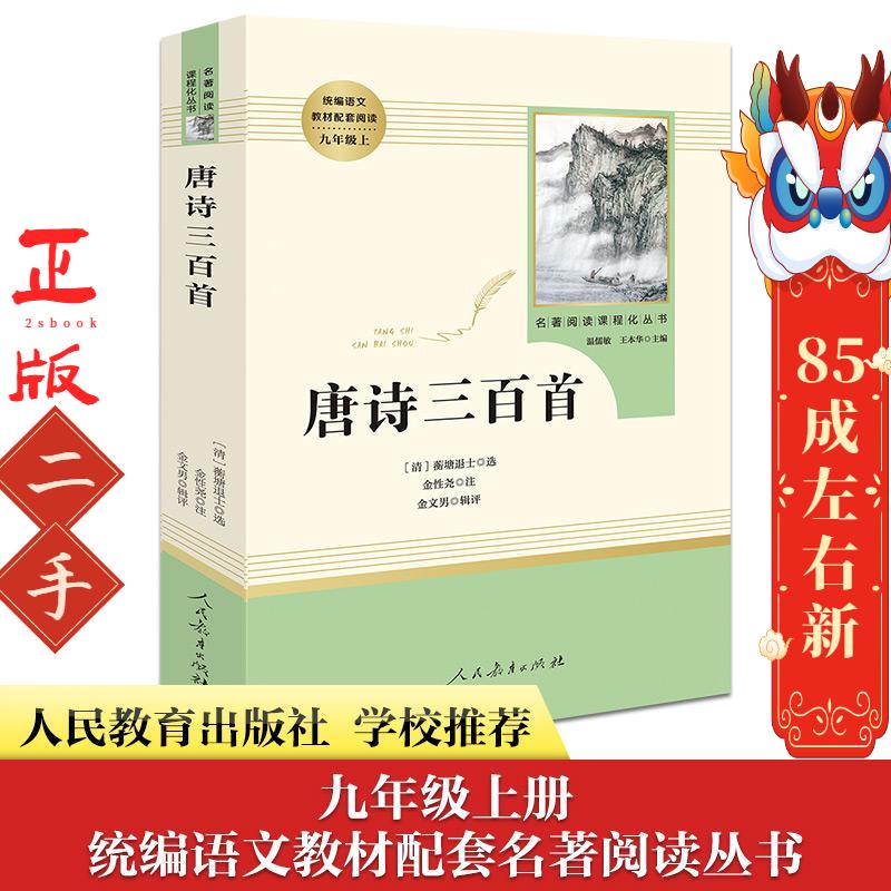 唐诗三百首 (清)蘅塘退士 人民教育出版社
