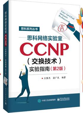 CCNP(交换技术)实验指南(第2版) 王隆杰 电子工业出版社