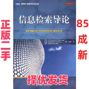 【正版二手】 信息检索导论 (美)曼宁 (美)拉哈万 (德)舒策 王斌 人民邮电出版社 9787115234247图片