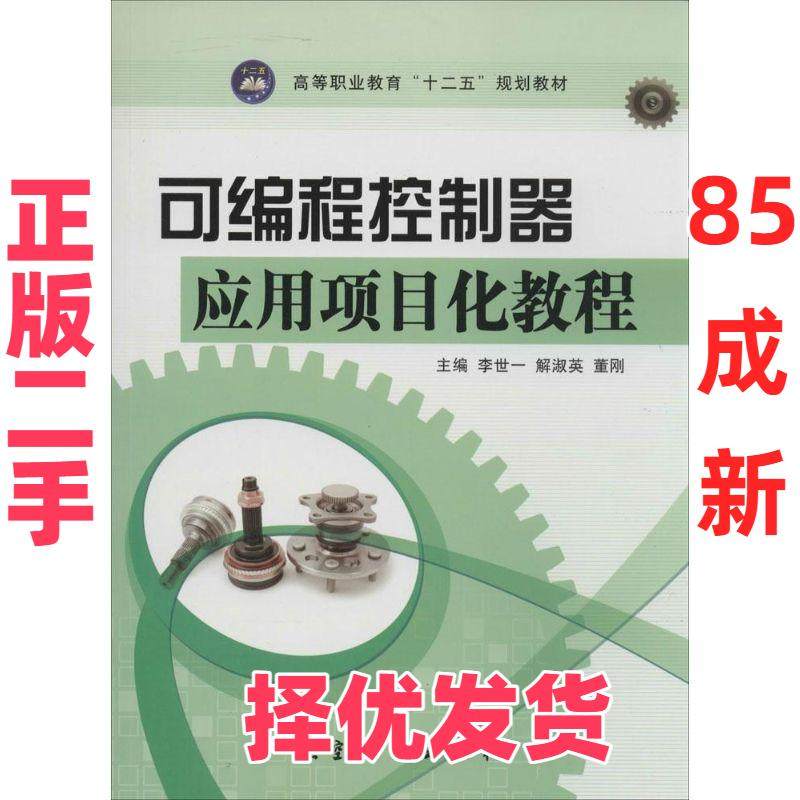 【正版二手】 可编程控制器应用项目化教程 主编李世一, 解淑英, 董刚 航空工业出版社 9787516502518,书籍/杂志/报纸,大学教材,淘宝优惠券,粉丝福利购,淘宝优惠卷